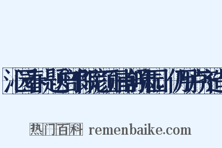 沁园春+题户部郎完颜正甫舒啸园，仍用卢齐造句是什么意思的图片
